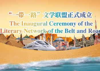 The Charter of Literary Network of the Belt and Road