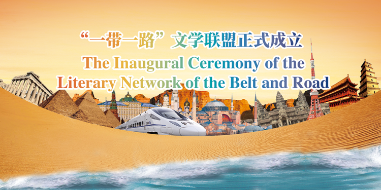 The Charter of Literary Network of the Belt and Road