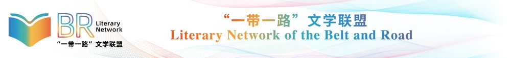 The Belt and Road Literary Network