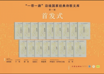 《“一带一路”沿线国家经典诗歌文库》简介