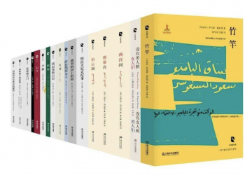 文学互鉴：上海文艺出版社《新丝路文库》出版