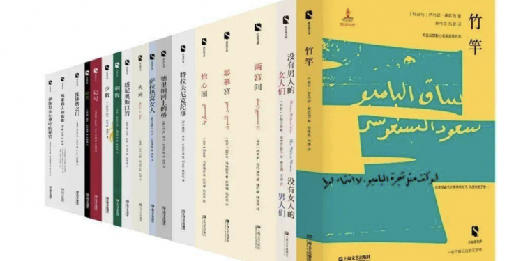 文学互鉴：上海文艺出版社《新丝路文库》出版