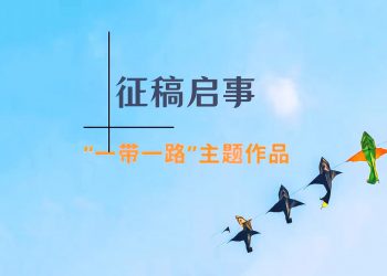“一带一路”文学联盟网站征稿启事