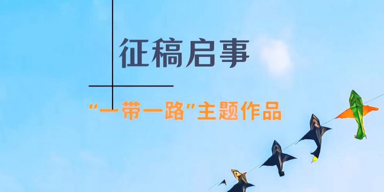 “一带一路”文学联盟网站征稿启事