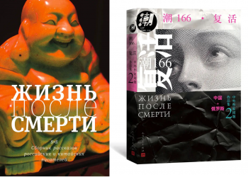 中俄作家同题互译作品集《潮166·复活》俄文版在莫斯科首发