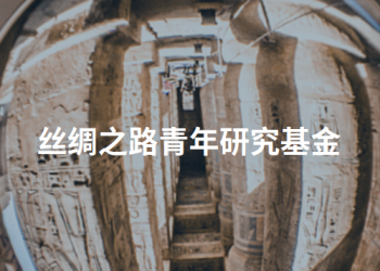联合国教科文组织开启2022年丝绸之路青年研究基金提案征集