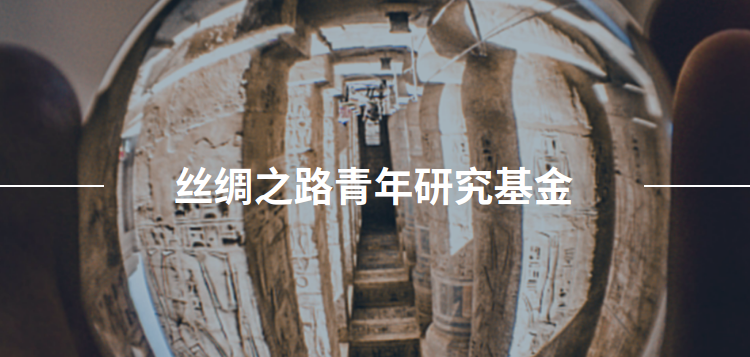 联合国教科文组织开启2022年丝绸之路青年研究基金提案征集