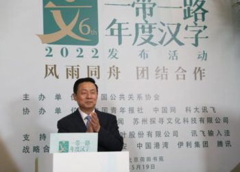 “通”字当选2022“一带一路”年度汉字