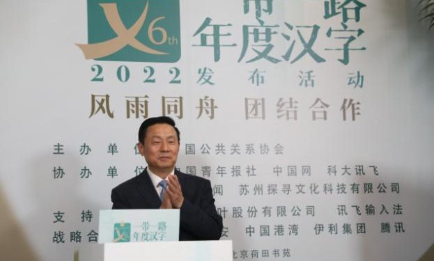 “通”字当选2022“一带一路”年度汉字