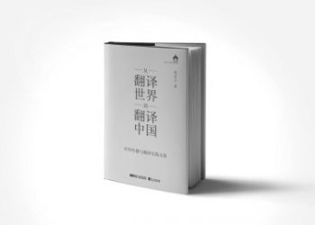 用说“全球话”的思维担当“翻译中国”的重任
