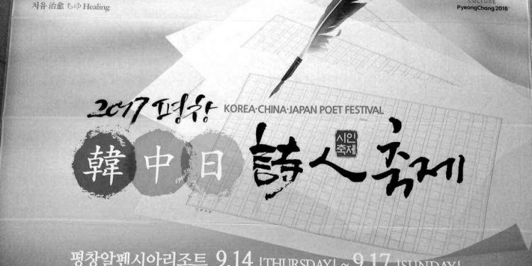 北塔：我所经历的中韩诗歌文化交流