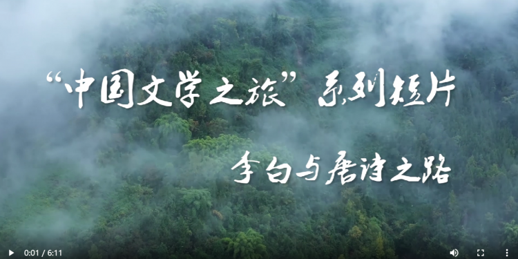 “中国文学之旅”系列短片——李白与唐诗之路
