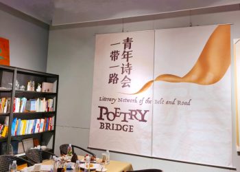 “一带一路”青年诗会作品赏读（中文篇）