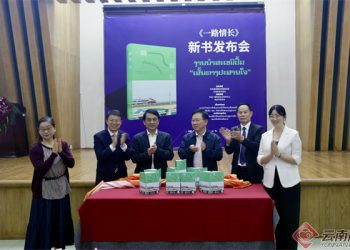 老挝作家首次书写中老铁路成就 《一路情长》一书在昆正式出版