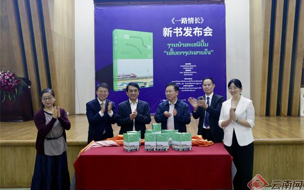 老挝作家首次书写中老铁路成就 《一路情长》一书在昆正式出版