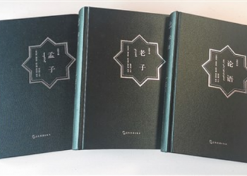 经典互译促进中阿文明互鉴