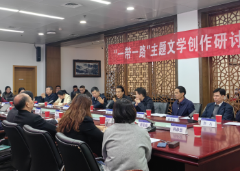 “一带一路”主题文学创作研讨会在京举办