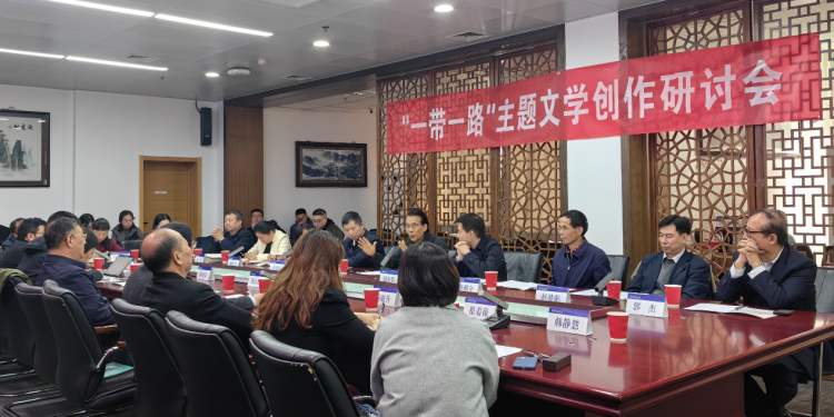 “一带一路”主题文学创作研讨会在京举办