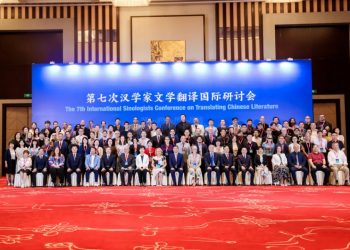 第七次汉学家文学翻译国际研讨会在江苏南京举办