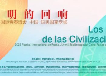 2025国际青春诗会（中国-拉美国家专场）