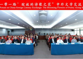 “沿着‘一带一路’绽放的诗歌之花”中外文学交流论坛在北京师范大学珠海校区举办