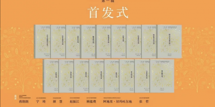 《“一带一路”沿线国家经典诗歌文库》简介