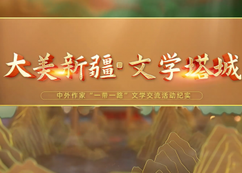 大美新疆 文学塔城